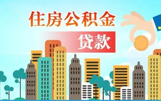 公主岭找人代取公积金8000可以取吗（中介怎么给你套公积金）